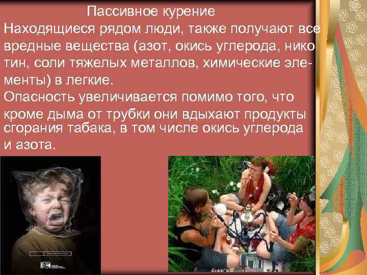  Пассивное курение Находящиеся рядом люди, также получают все вредные вещества (азот, окись углерода,