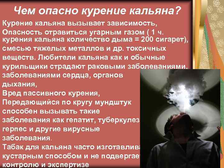 Чем опасно курение кальяна? Курение кальяна вызывает зависимость, Опасность отравиться угарным газом ( 1