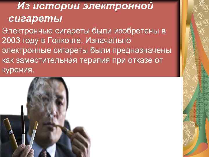 Из истории электронной сигареты Электронные сигареты были изобретены в 2003 году в Гонконге. Изначально