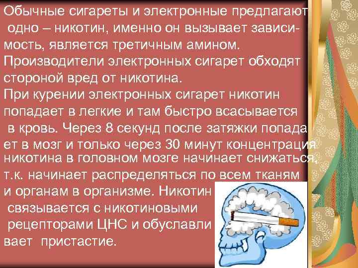 Обычные сигареты и электронные предлагают одно – никотин, именно он вызывает зависимость, является третичным
