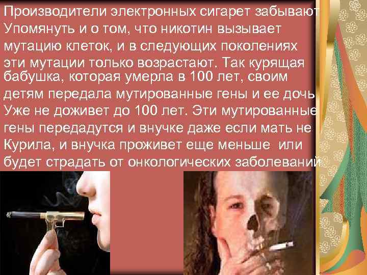 Производители электронных сигарет забывают Упомянуть и о том, что никотин вызывает мутацию клеток, и