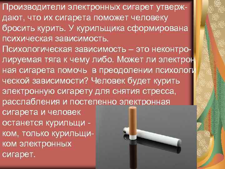 Производители электронных сигарет утверждают, что их сигарета поможет человеку бросить курить. У курильщика сформирована