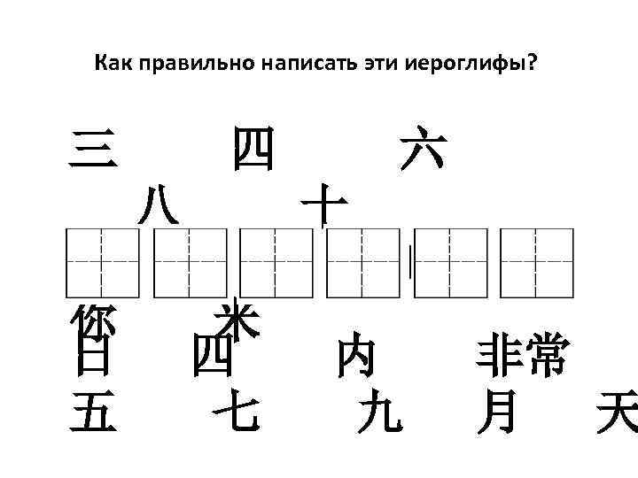 Как правильно написать эти иероглифы? 三 四 八 干 你 日 五 六 十