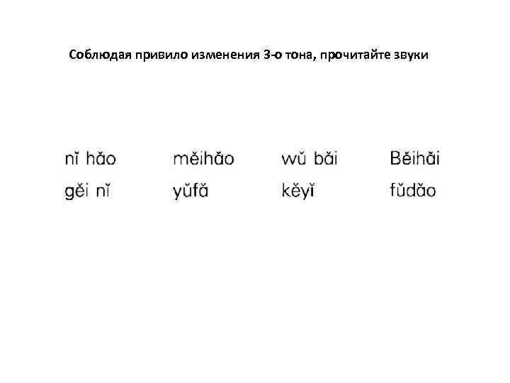 Соблюдая привило изменения 3 -о тона, прочитайте звуки 