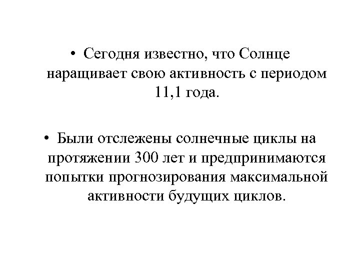  • Сегодня известно, что Солнце наращивает свою активность с периодом 11, 1 года.