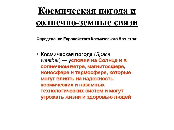 Космическая погода и солнечно-земные связи 