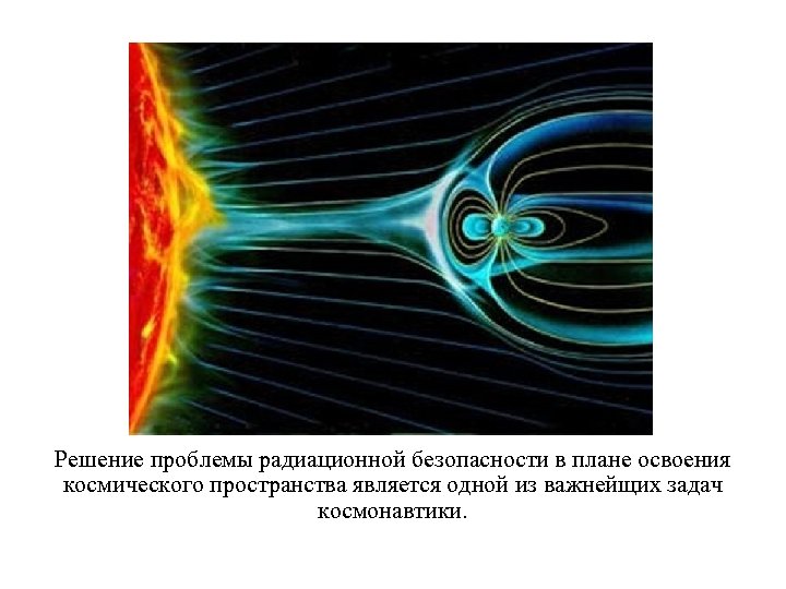 Проблемы радиационной безопасности