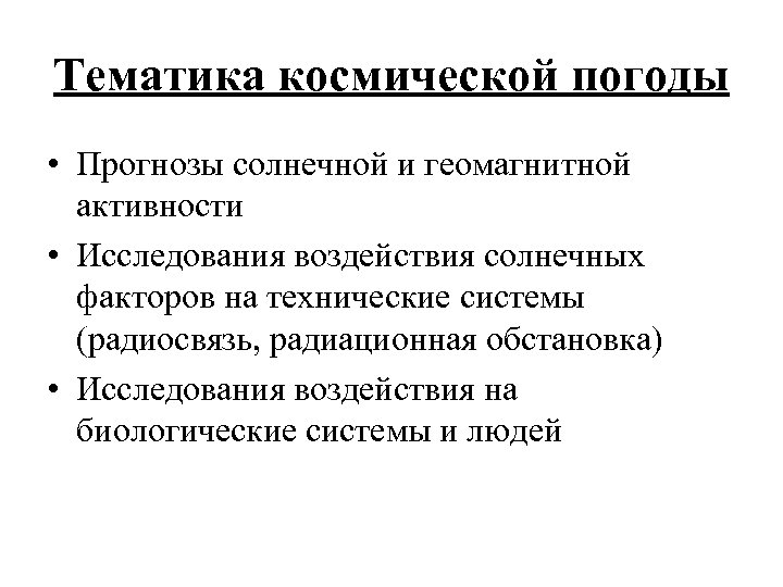Тематика космической погоды • Прогнозы солнечной и геомагнитной активности • Исследования воздействия солнечных факторов