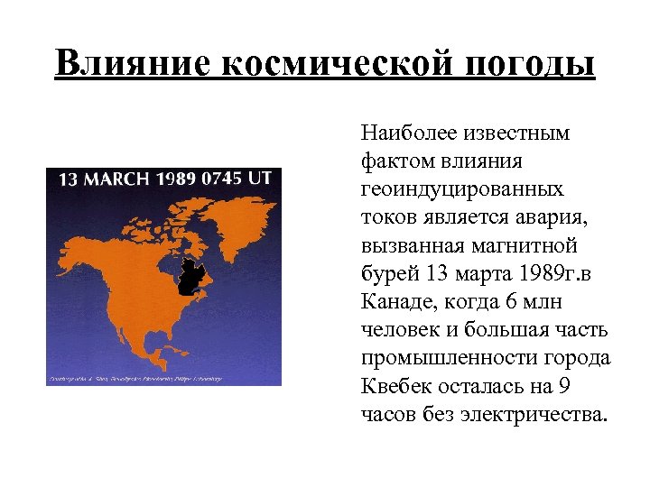 Влияние космической погоды Наиболее известным фактом влияния геоиндуцированных токов является авария, вызванная магнитной бурей