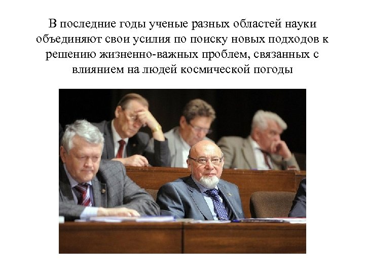 В последние годы ученые разных областей науки объединяют свои усилия по поиску новых подходов