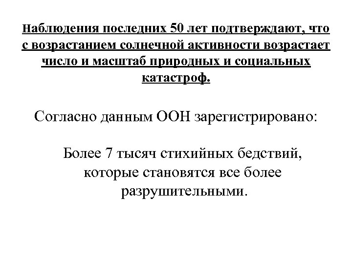 Наблюдения последних 50 лет подтверждают, что с возрастанием солнечной активности возрастает число и масштаб