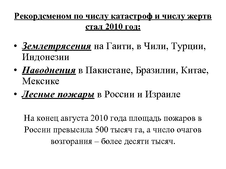 Рекордсменом по числу катастроф и числу жертв стал 2010 год: • Землетрясения на Гаити,