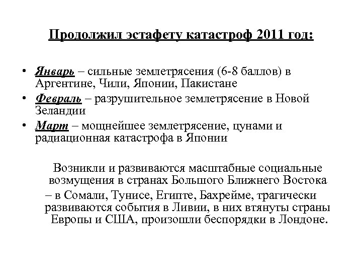 Продолжил эстафету катастроф 2011 год: • Январь – сильные землетрясения (6 -8 баллов) в
