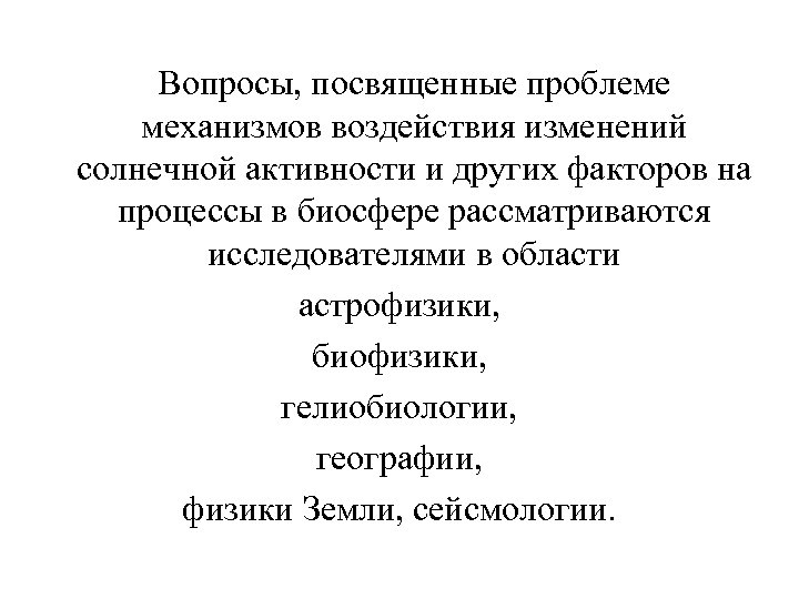Вопросы, посвященные проблеме механизмов воздействия изменений солнечной активности и других факторов на процессы в