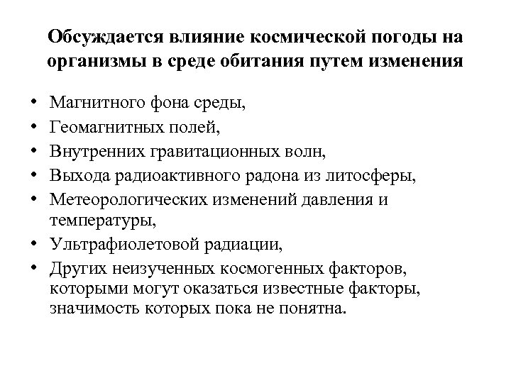 Обсуждается влияние космической погоды на организмы в среде обитания путем изменения • • •