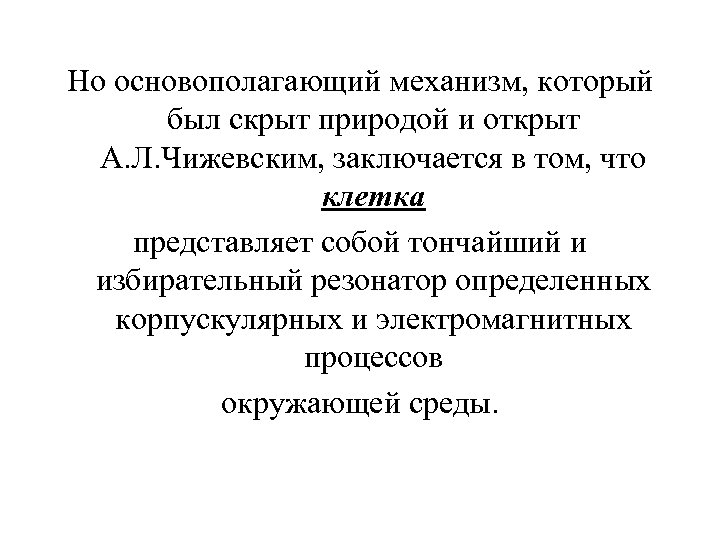 Но основополагающий механизм, который был скрыт природой и открыт А. Л. Чижевским, заключается в