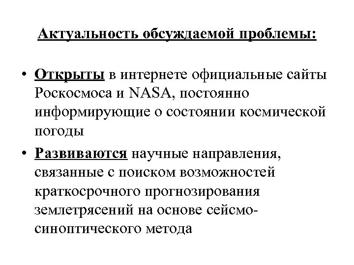 Актуальность обсуждаемой проблемы: • Открыты в интернете официальные сайты Роскосмоса и NASA, постоянно информирующие