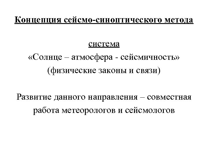 Концепция сейсмо-синоптического метода система «Солнце – атмосфера - сейсмичность» (физические законы и связи) Развитие