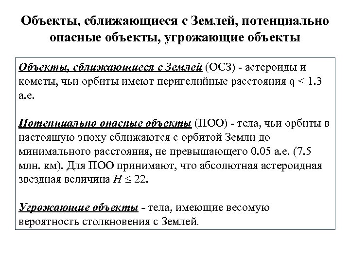 Объекты, сближающиеся с Землей, потенциально опасные объекты, угрожающие объекты Объекты, сближающиеся с Землей (ОСЗ)