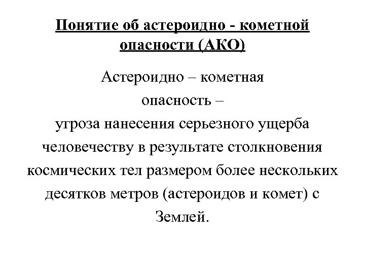 Проблема астероидно кометной опасности презентация