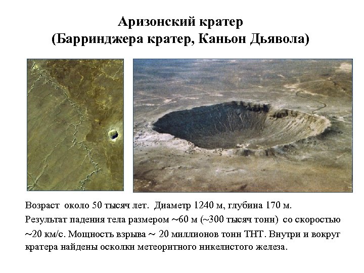 Аризонский кратер (Барринджера кратер, Каньон Дьявола) Возраст около 50 тысяч лет. Диаметр 1240 м,