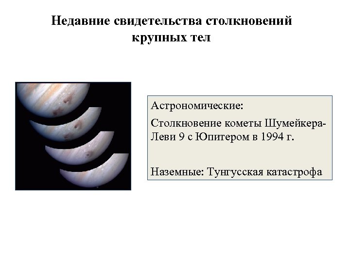 Недавние свидетельства столкновений крупных тел Астрономические: Столкновение кометы Шумейкера. Леви 9 с Юпитером в