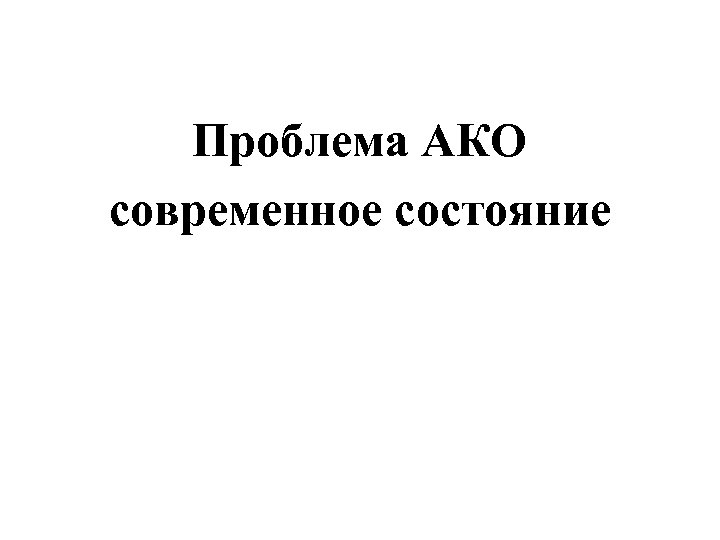 Проблема АКО современное состояние 