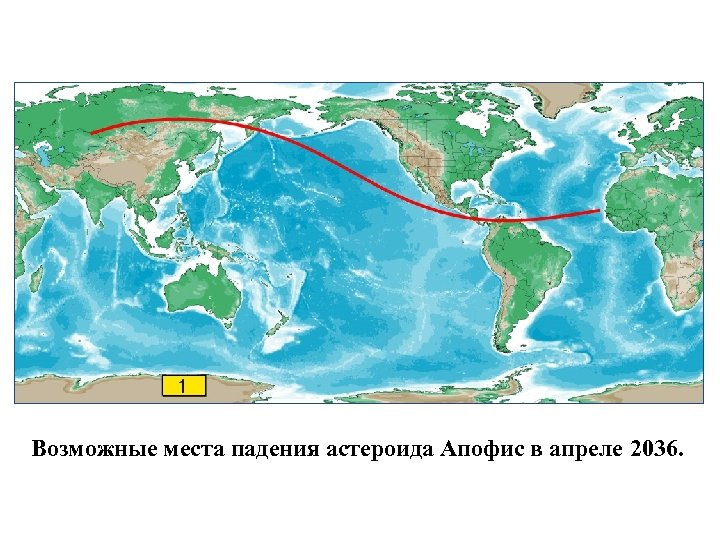 Возможные места падения астероида Апофис в апреле 2036. 