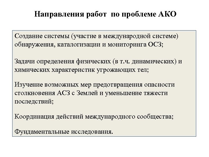 Направления работ по проблеме АКО Создание системы (участие в международной системе) обнаружения, каталогизации и