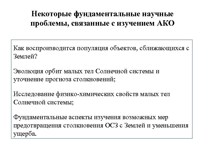 Некоторые фундаментальные научные проблемы, связанные с изучением АКО Как воспроизводится популяция объектов, сближающихся с