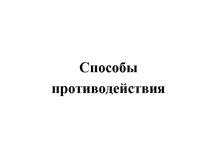Способы противодействия 