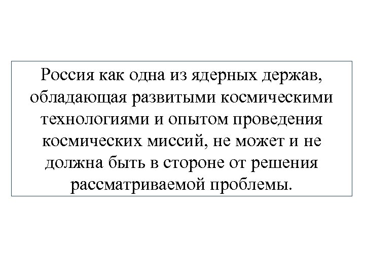 Россия как одна из ядерных держав, обладающая развитыми космическими технологиями и опытом проведения космических