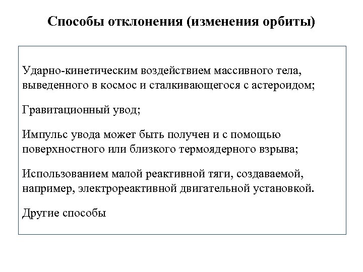 Способы отклонения (изменения орбиты) Ударно-кинетическим воздействием массивного тела, выведенного в космос и сталкивающегося с