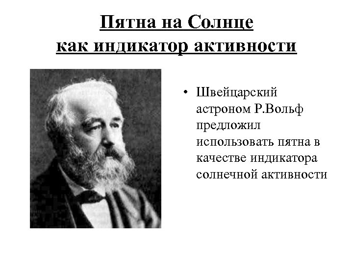 Пятна на Солнце как индикатор активности • Швейцарский астроном Р. Вольф предложил использовать пятна