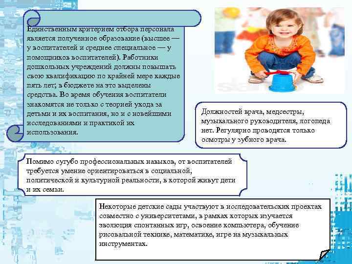 Единственным критерием отбора персонала является полученное образование (высшее — у воспитателей и среднее специальное