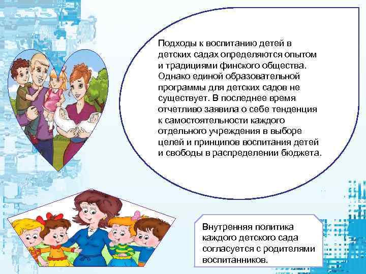 Подходы к воспитанию детей в детских садах определяются опытом и традициями финского общества. Однако