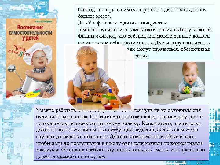 Свободная игра занимает в финских детских садах все больше места. Детей в финских садиках