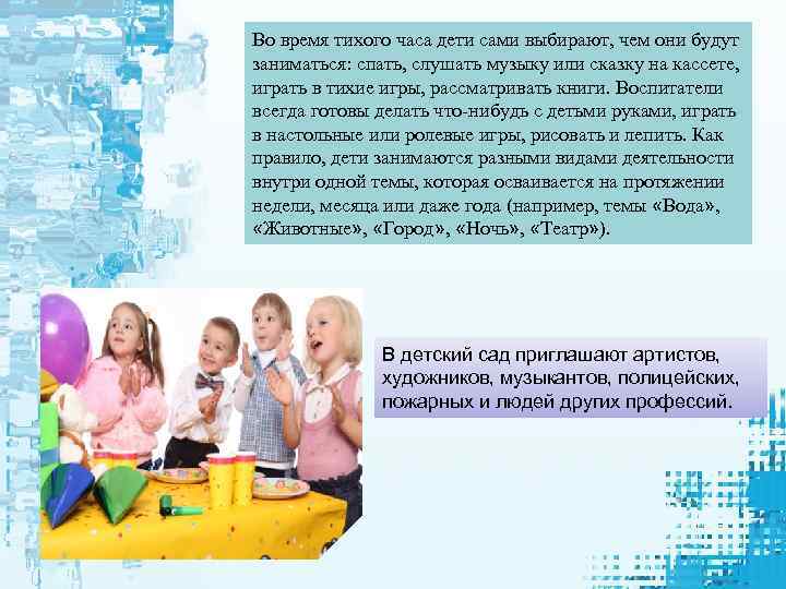Во время тихого часа дети сами выбирают, чем они будут заниматься: спать, слушать музыку