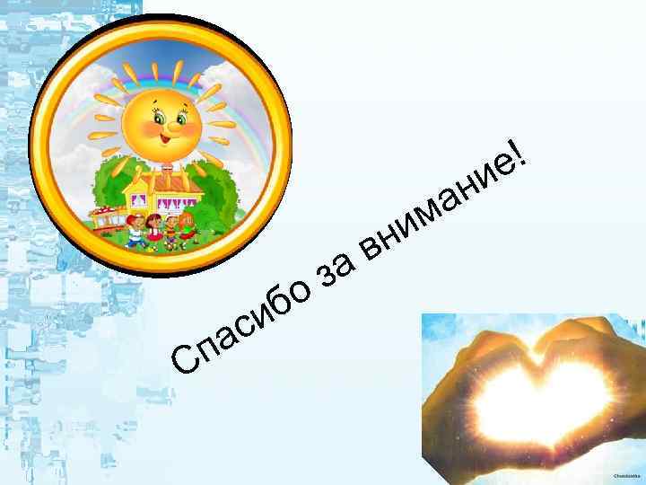 е! и па С иб с з о ни в а ан м 