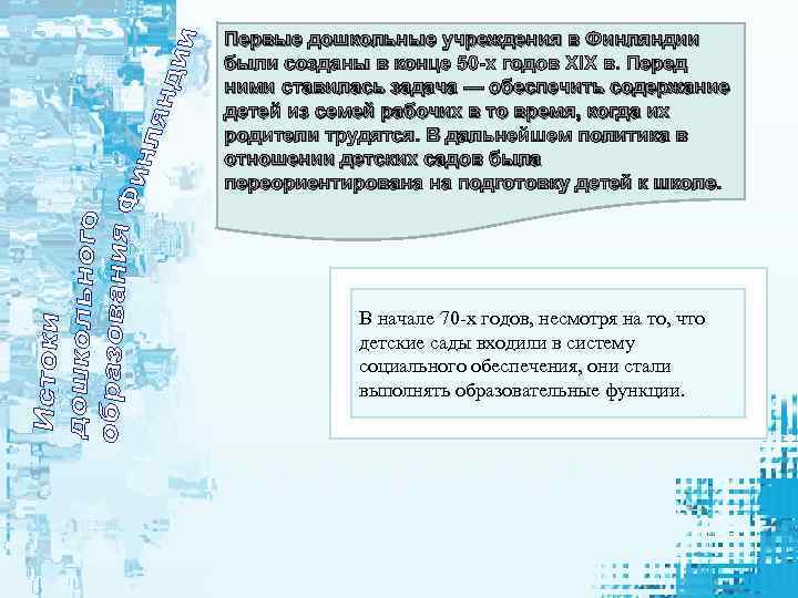 Первые дошкольные учреждения в Финляндии были созданы в конце 50 -х годов XIX в.