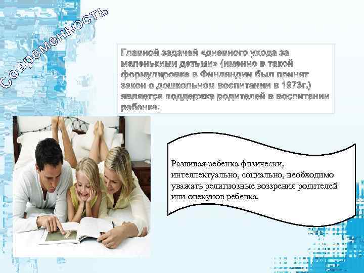 Развивая ребенка физически, интеллектуально, социально, необходимо уважать религиозные воззрения родителей или опекунов ребенка. 