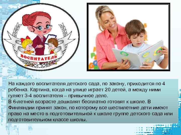 На каждого воспитателя детского сада, по закону, приходится по 4 ребенка. Картина, когда на