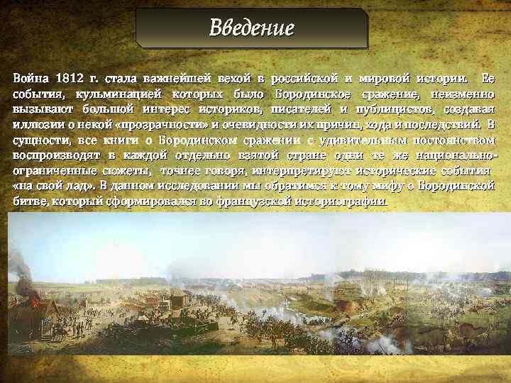 Введение Война 1812 г. стала важнейшей вехой в российской и мировой истории. Ее события,