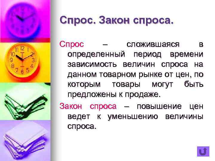 Спрос. Закон спроса. Спрос – сложившаяся в определенный период времени зависимость величин спроса на