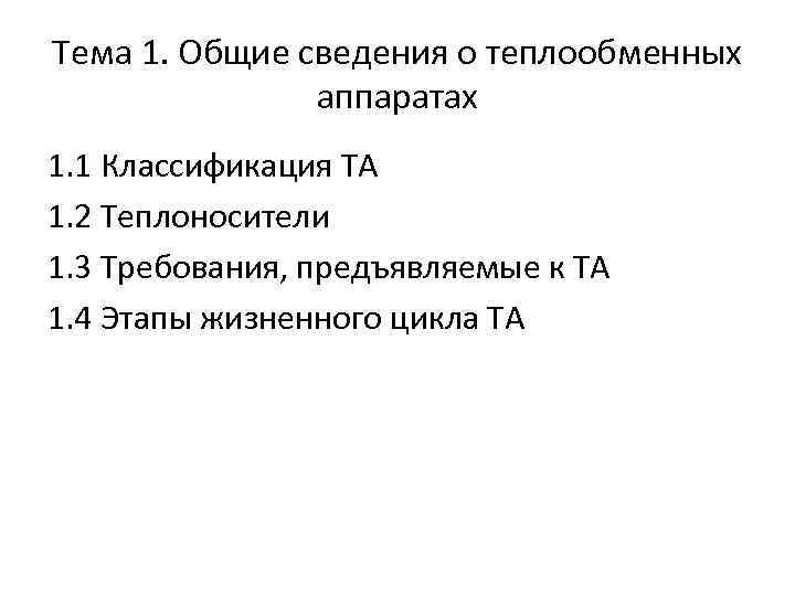 Тема 1. Общие сведения о теплообменных аппаратах 1. 1 Классификация ТА 1. 2 Теплоносители