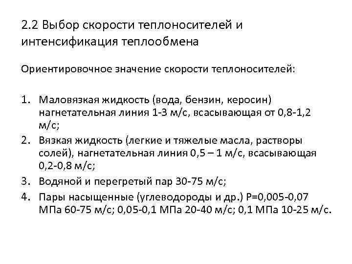 2. 2 Выбор скорости теплоносителей и интенсификация теплообмена Ориентировочное значение скорости теплоносителей: 1. Маловязкая