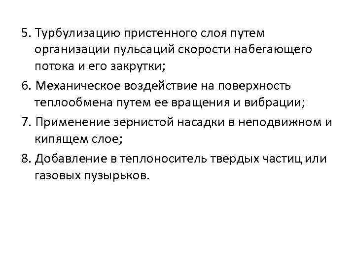 5. Турбулизацию пристенного слоя путем организации пульсаций скорости набегающего потока и его закрутки; 6.