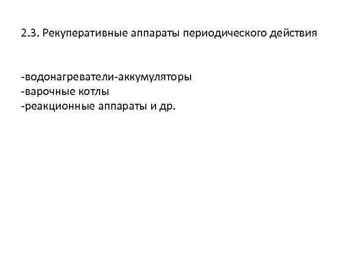 2. 3. Рекуперативные аппараты периодического действия водонагреватели аккумуляторы варочные котлы реакционные аппараты и др.