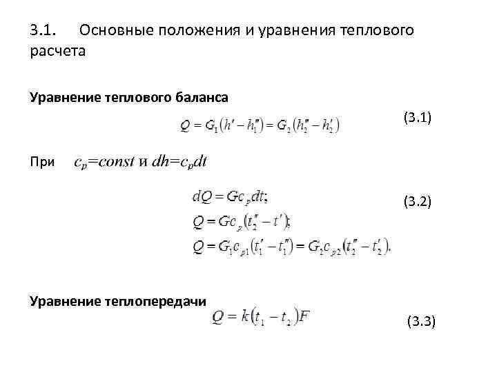 3. 1. Основные положения и уравнения теплового расчета Уравнение теплового баланса (3. 1) При