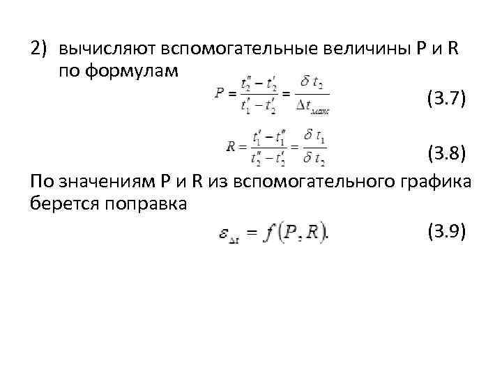 2) вычисляют вспомогательные величины Р и R по формулам (3. 7) (3. 8) По